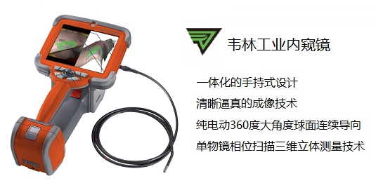 韦林工业内窥镜,进口内窥镜