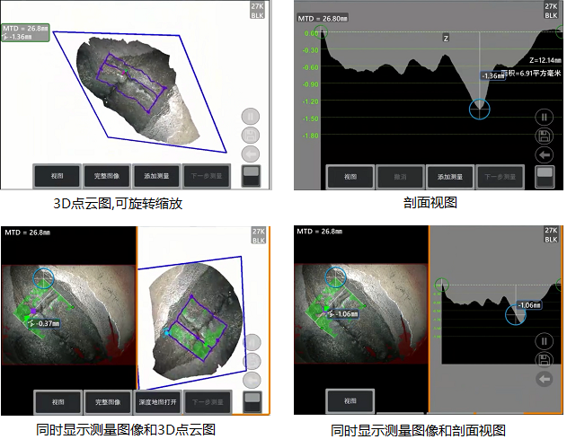 工业内窥镜相位扫描三维立体测量可生成3D点云图、深度图、剖面图