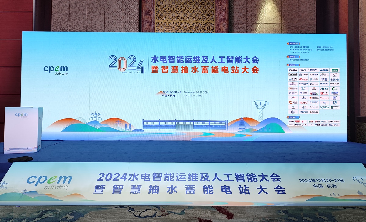 2024水电智能运维及人工智能大会暨智慧抽水蓄能电站大会