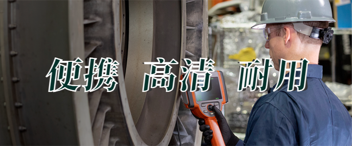 便携工业视频内窥镜