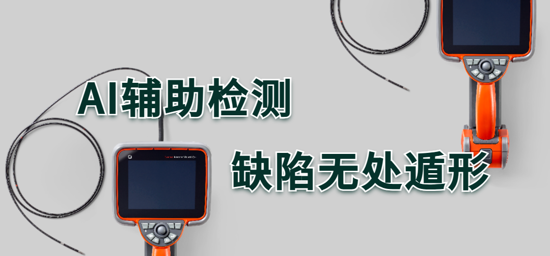 AI辅助检测工业内窥镜