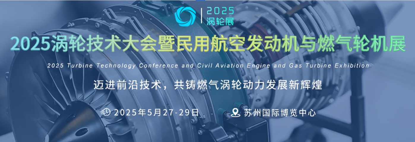 2025涡轮技术大会暨民用航空发动机与燃气轮机展览会
