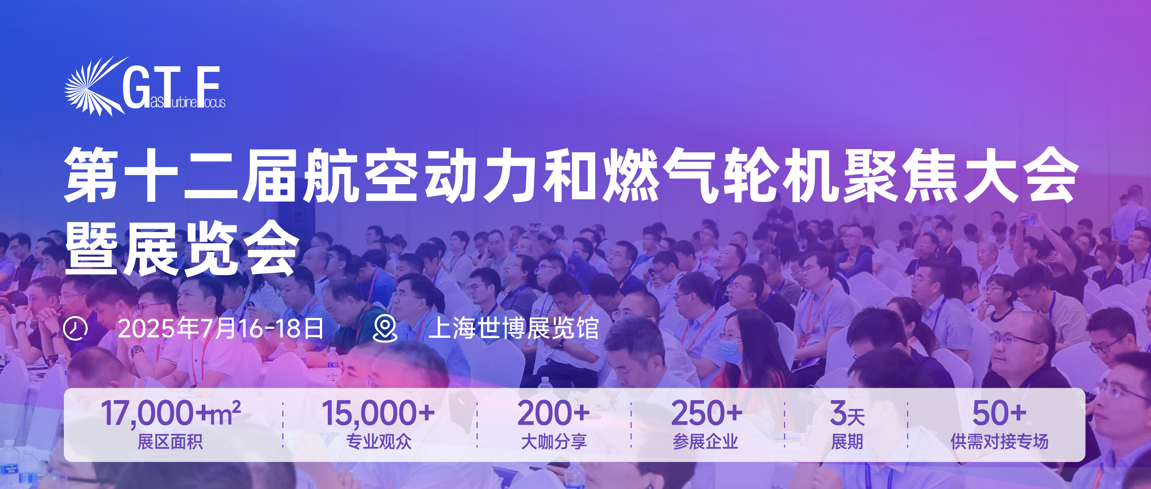 第十二届航空动力和燃气轮机聚焦大会暨展览会