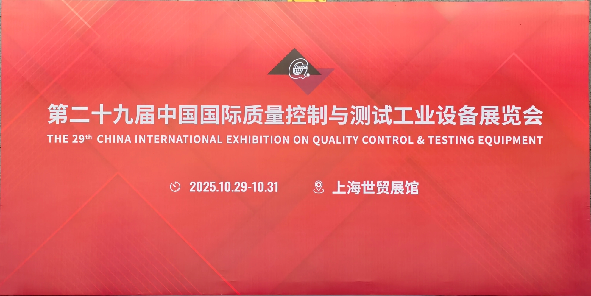 第二十九届中国国际质量控制与测试工业设备展览会