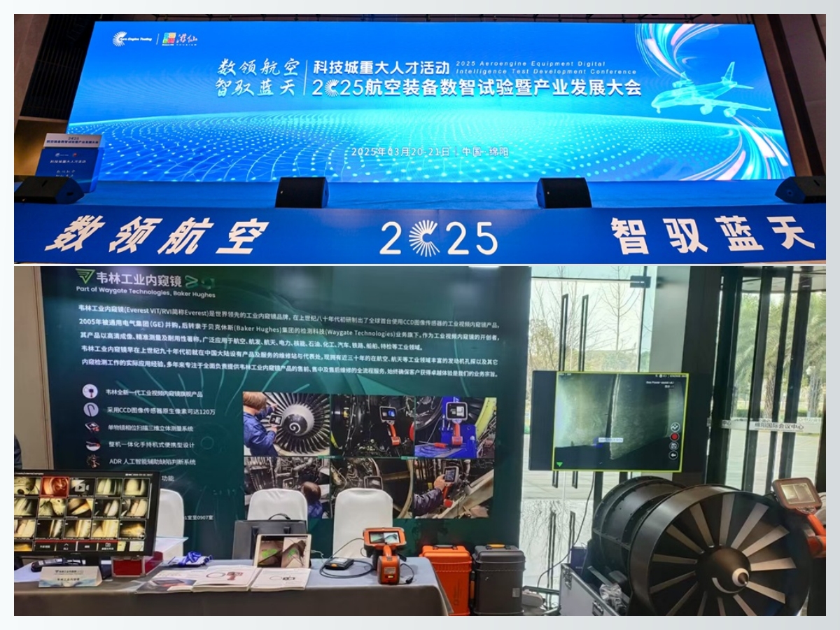 韦林工业内窥镜亮相2025航空装备数智试验暨产业发展大会