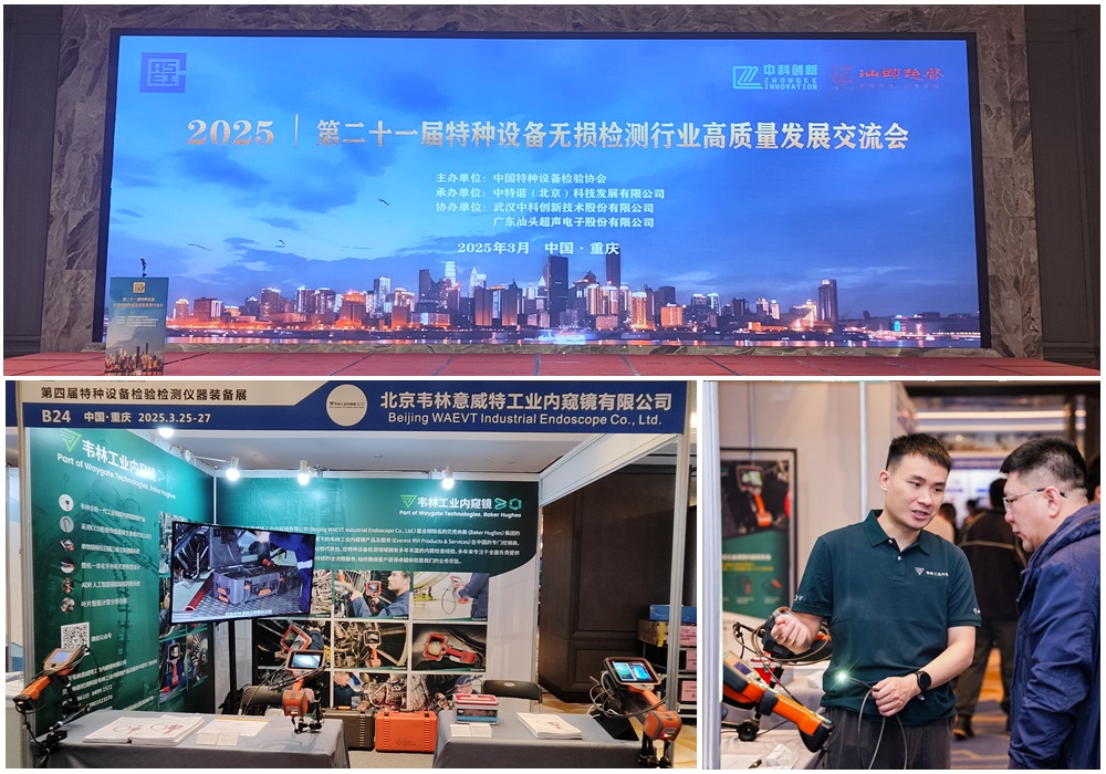 韦林工业内窥镜亮相第四届特种设备检验检测仪器装备展