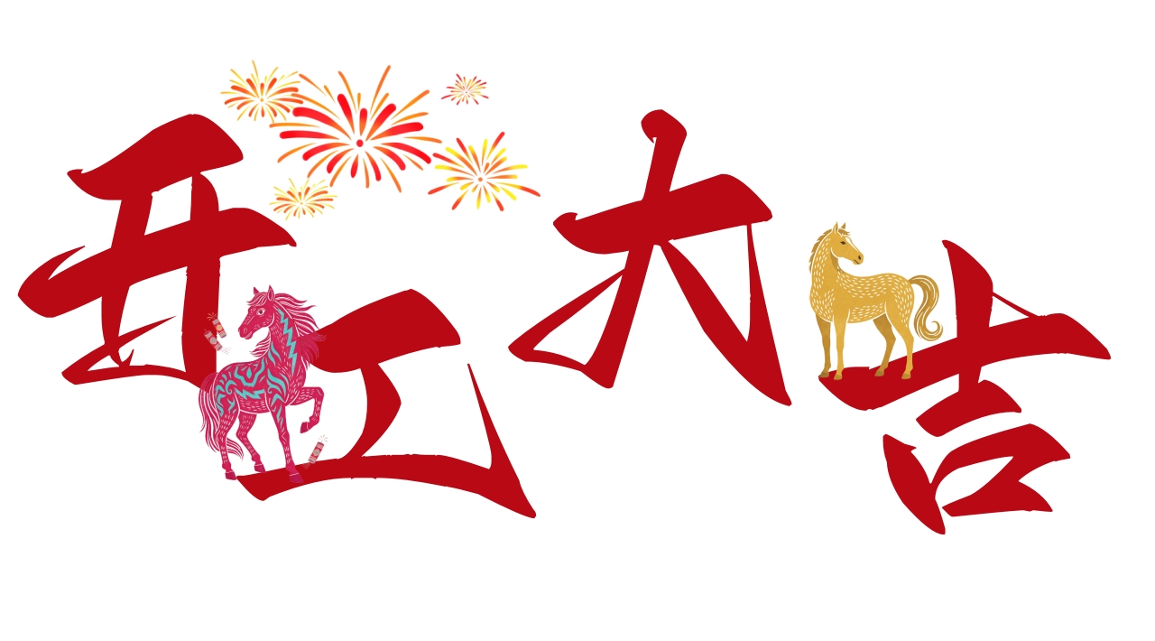 北京韦林意威特工业内窥镜有限公司2026马年开工大吉