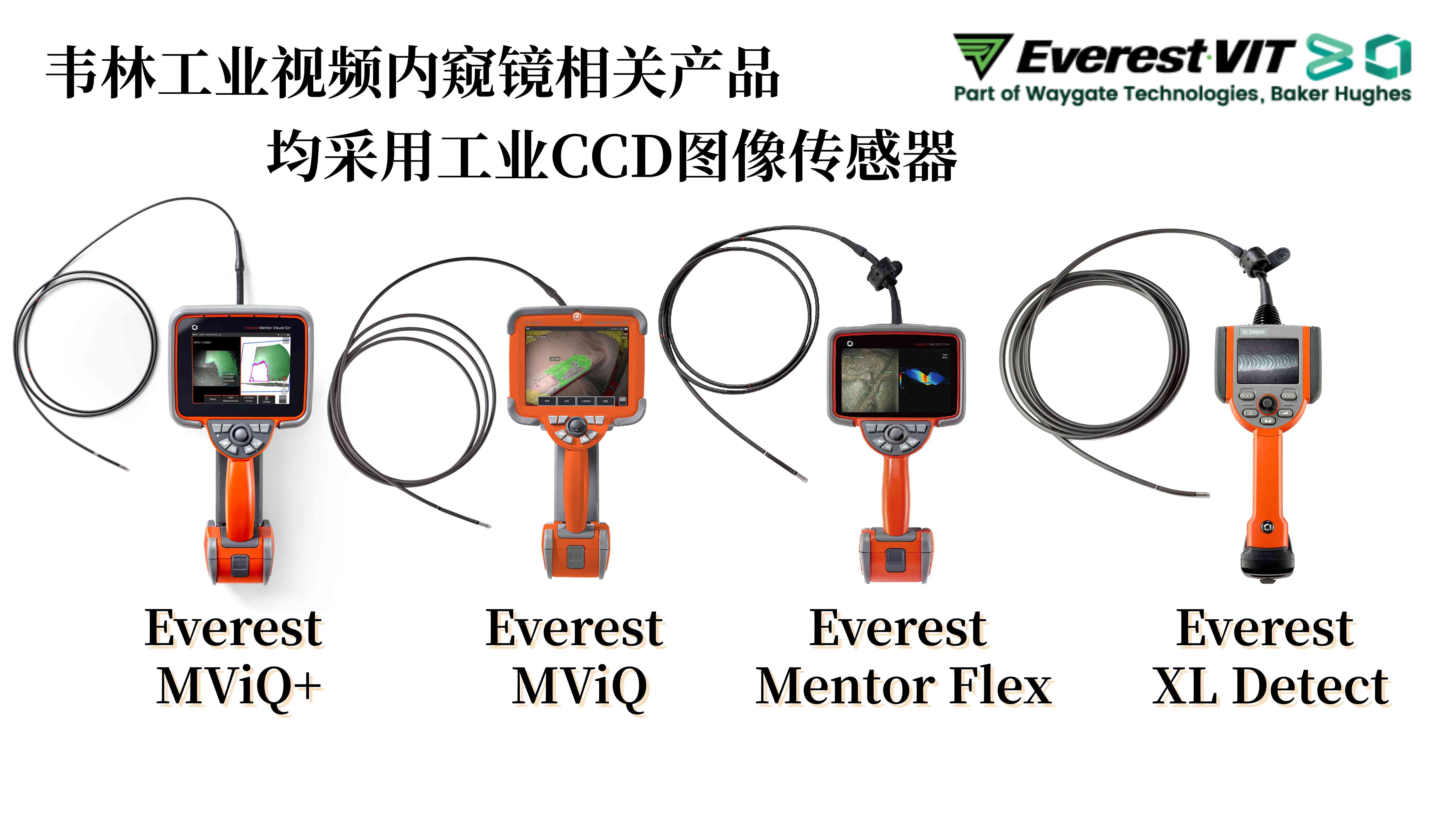 韦林(Everest VIT)工业视频内窥镜相关产品均采用工业CCD图像传感器