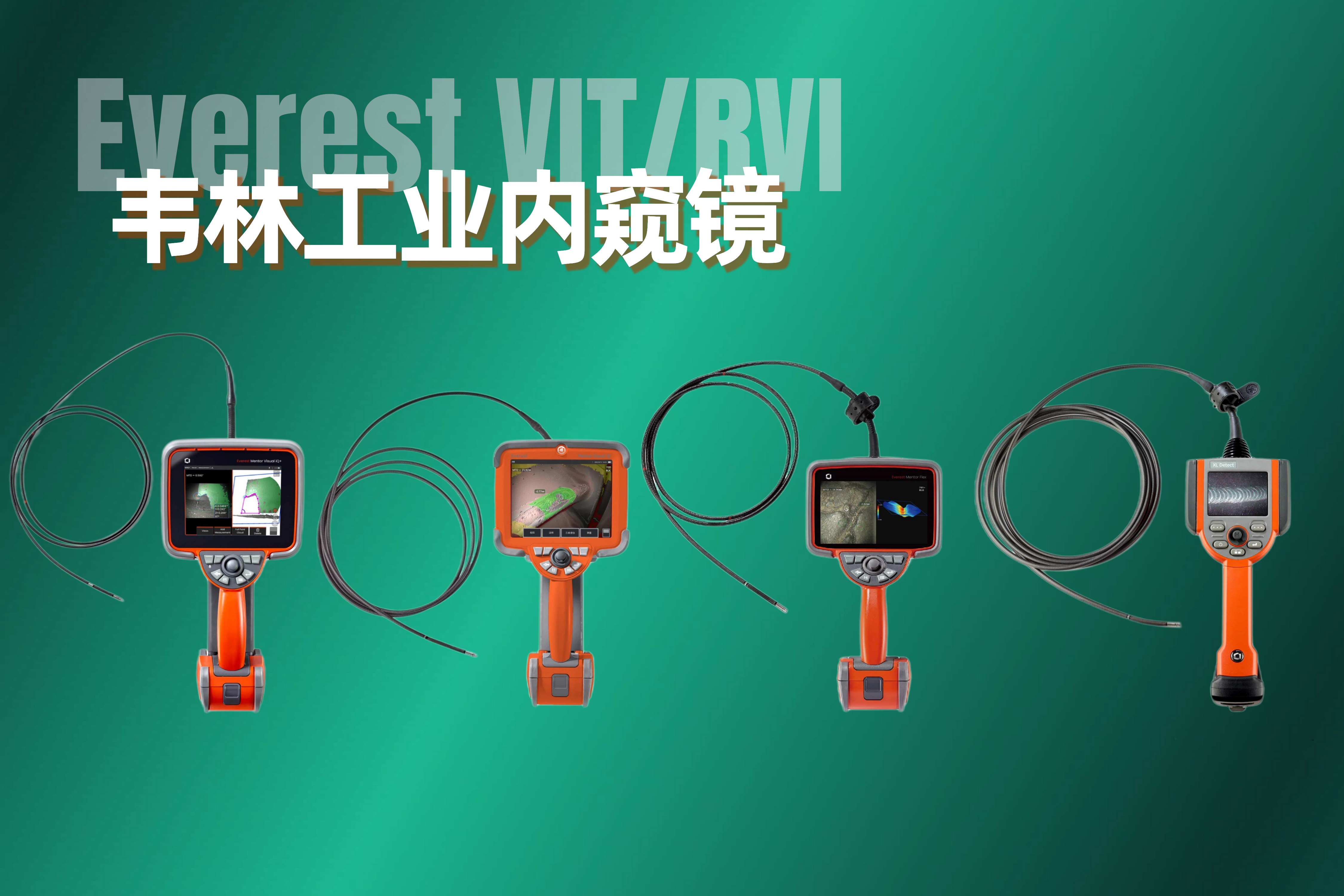 韦林(Everest)工业内窥镜品牌发展之路