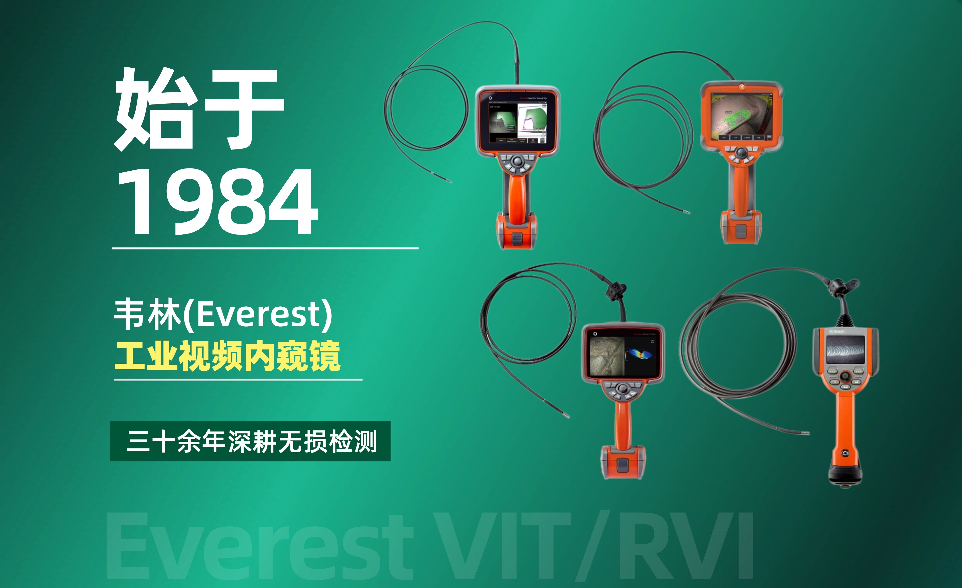 韦林(Everest VIT/RVI，简称Everest)工业视频内窥镜始于1984年