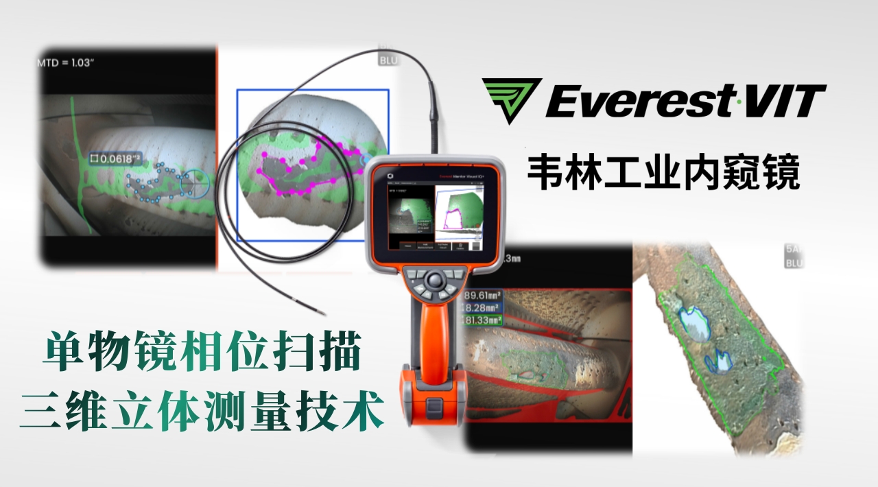 韦林Everest MViQ+/XLG4+工业视频内窥镜单物镜相位扫描三维立体测量技术(3DPM)