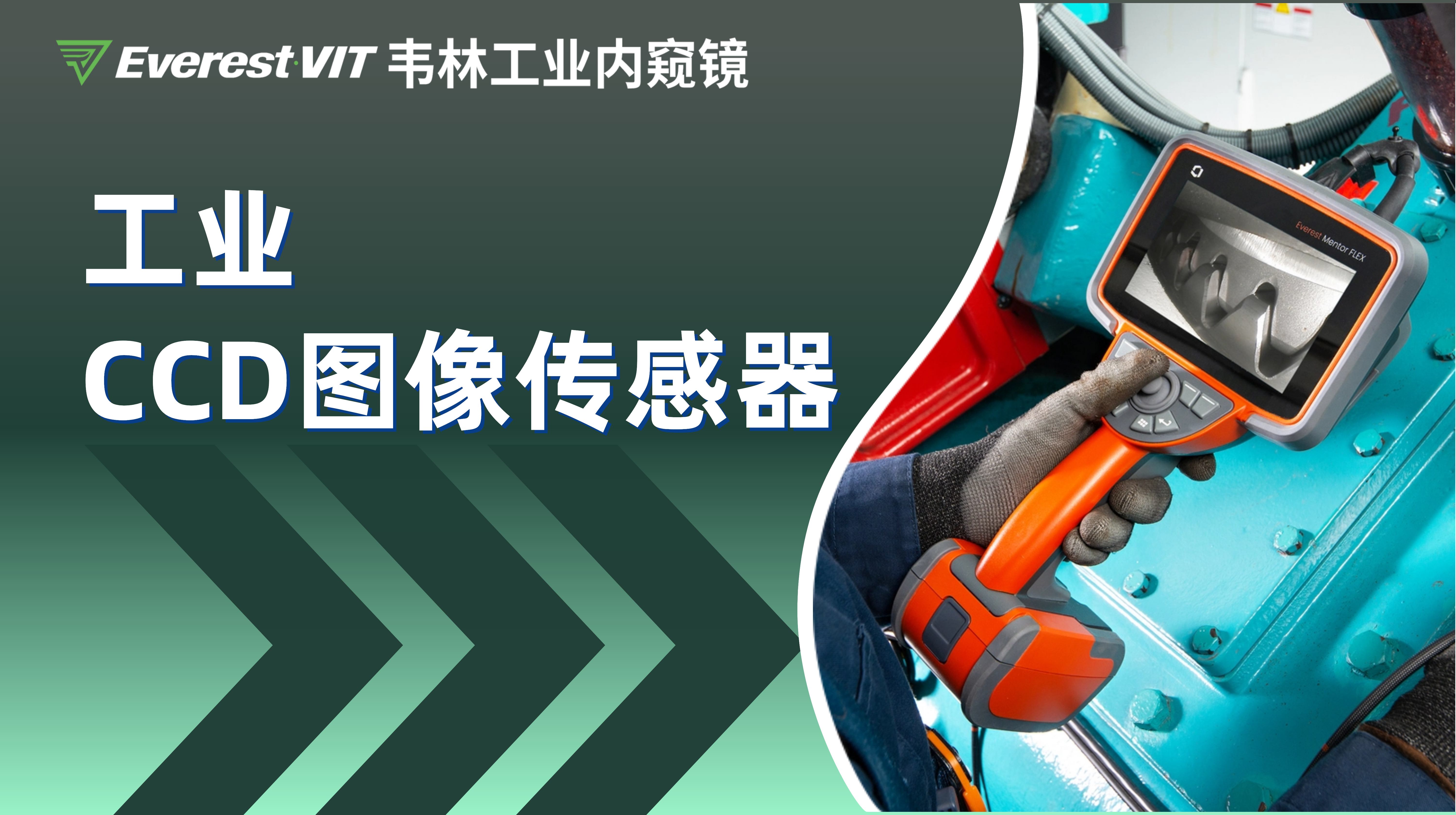 韦林工业内窥镜搭载工业CCD图像传感器