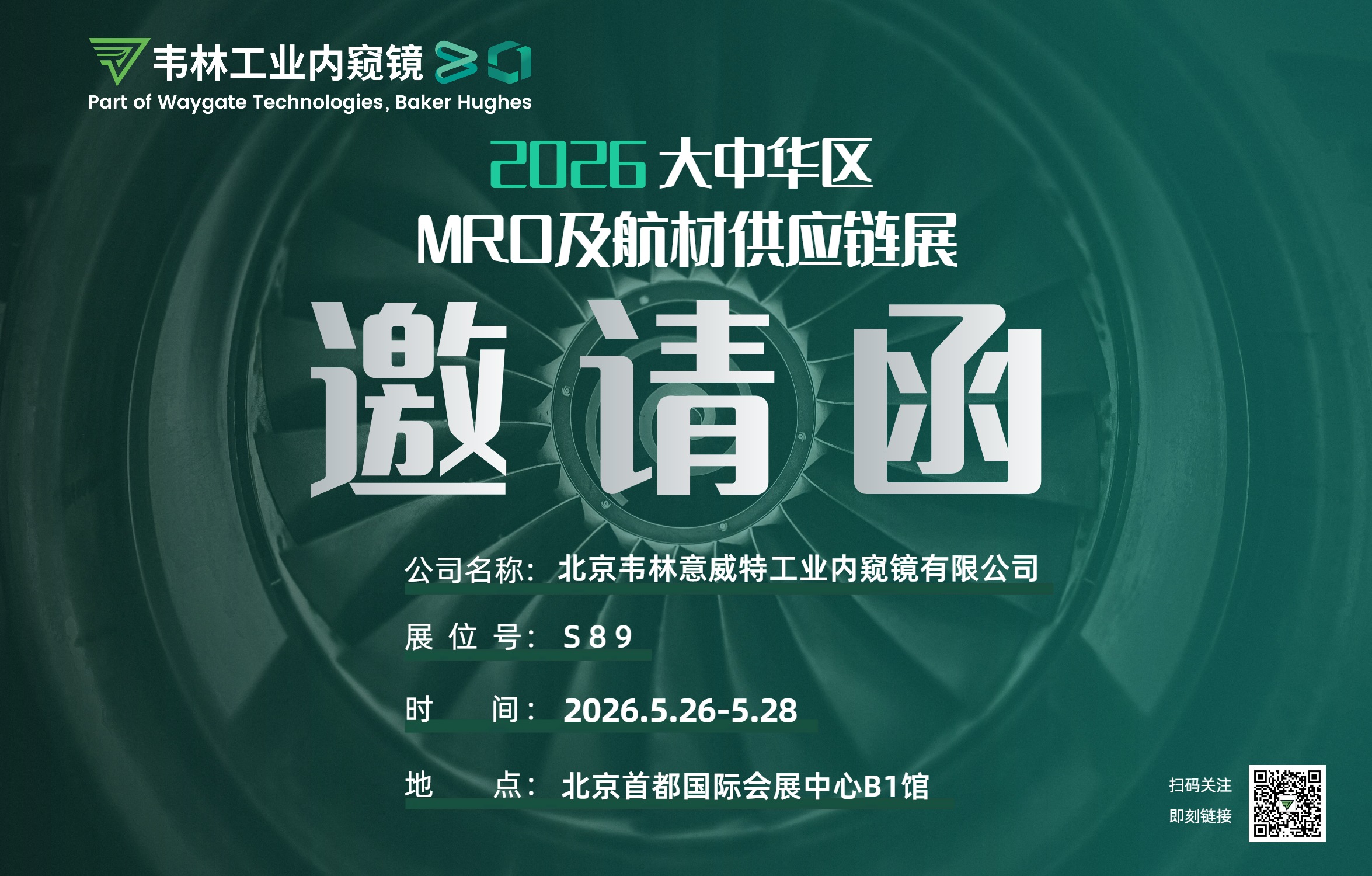 2026年大中华区MRO及航材供应链展韦林邀请函