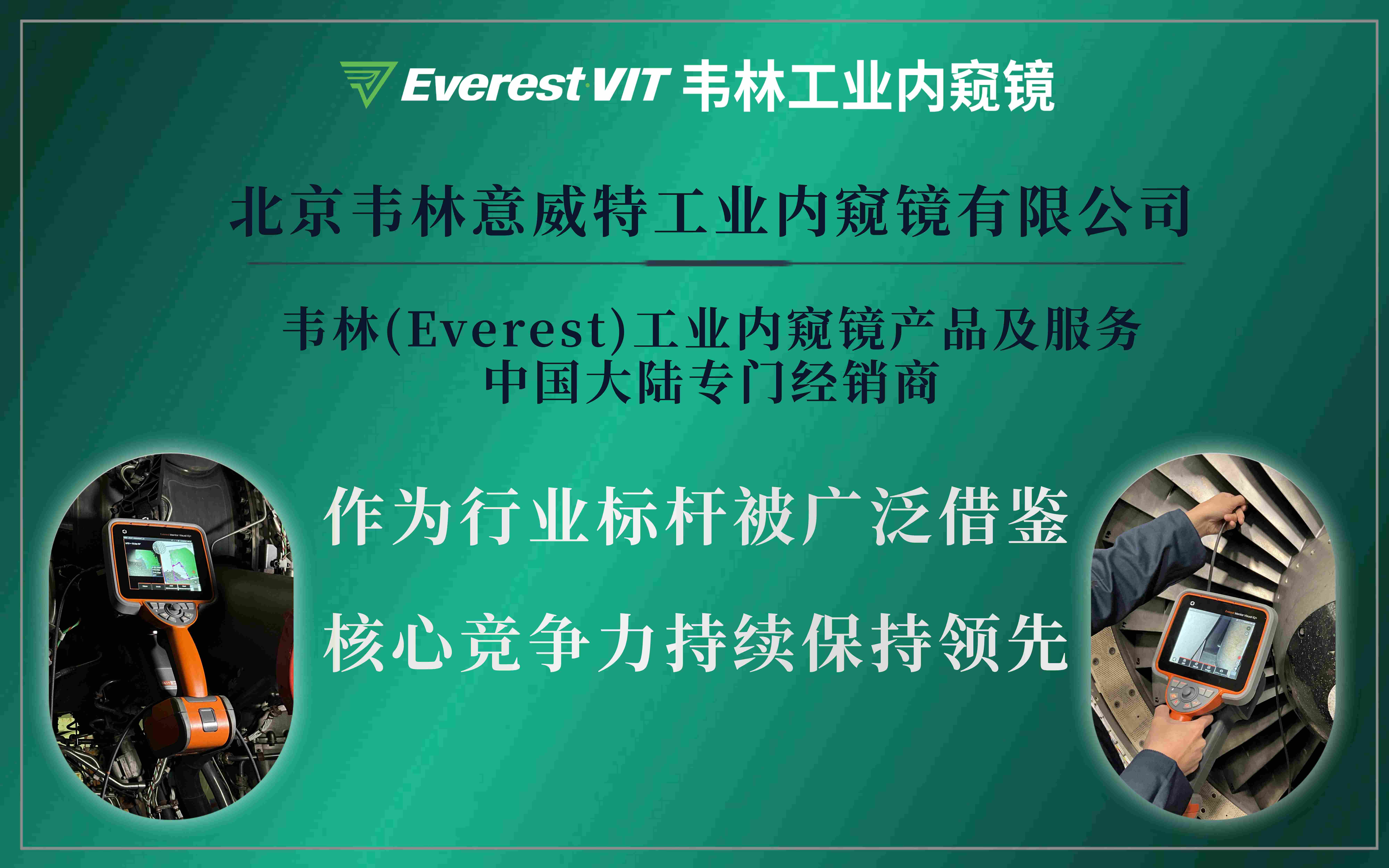 北京韦林意威特工业内窥镜有限公司为韦林工业内窥镜产品及服务在中国授权的唯一专门经销商及维修服务机构